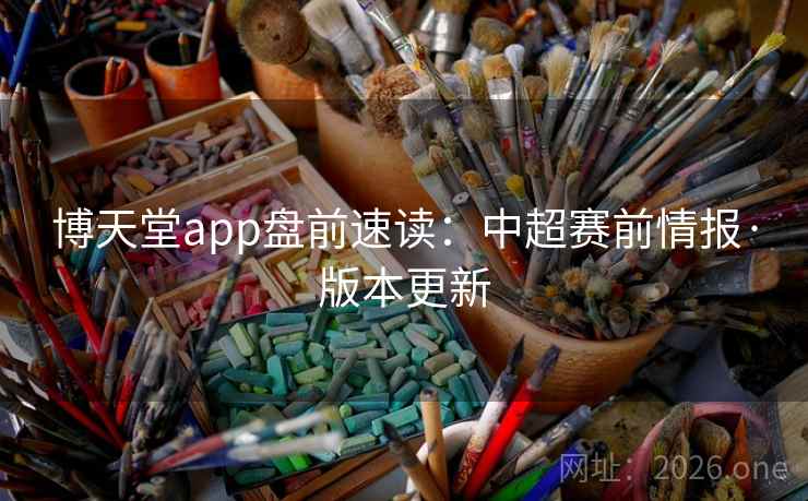 博天堂app盘前速读：中超赛前情报·版本更新