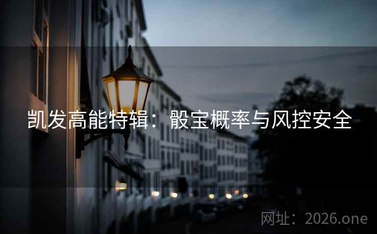 凯发高能特辑：骰宝概率与风控安全