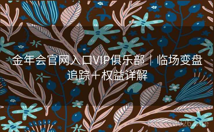 金年会官网入口VIP俱乐部｜临场变盘追踪＋权益详解