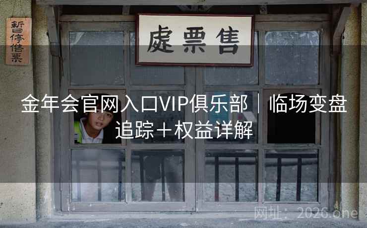 金年会官网入口VIP俱乐部｜临场变盘追踪＋权益详解