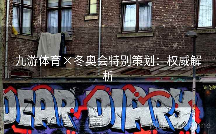 九游体育×冬奥会特别策划：权威解析