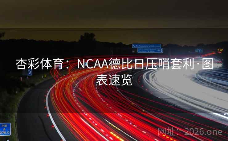 杏彩体育：NCAA德比日压哨套利·图表速览